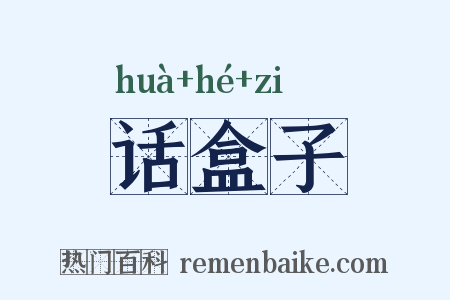 话盒子是什么意思的图片